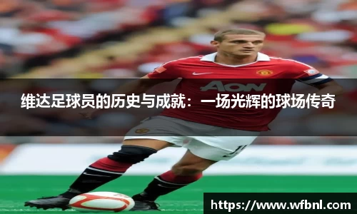 维达足球员的历史与成就：一场光辉的球场传奇