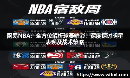网易NBA：全方位解析球赛精彩，深度探讨明星表现及战术策略