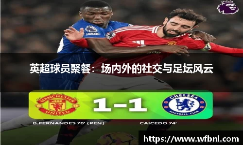 英超球员聚餐：场内外的社交与足坛风云