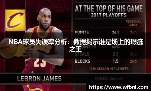 NBA球员失误率分析：数据揭示谁是场上的瑕疵之王
