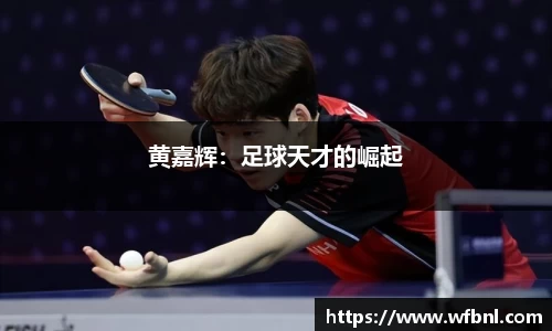 黄嘉辉：足球天才的崛起