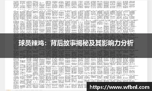 球员辣鸡：背后故事揭秘及其影响力分析
