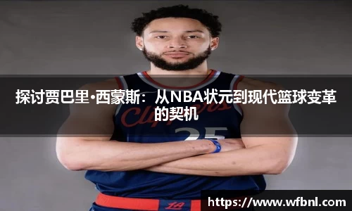 探讨贾巴里·西蒙斯：从NBA状元到现代篮球变革的契机